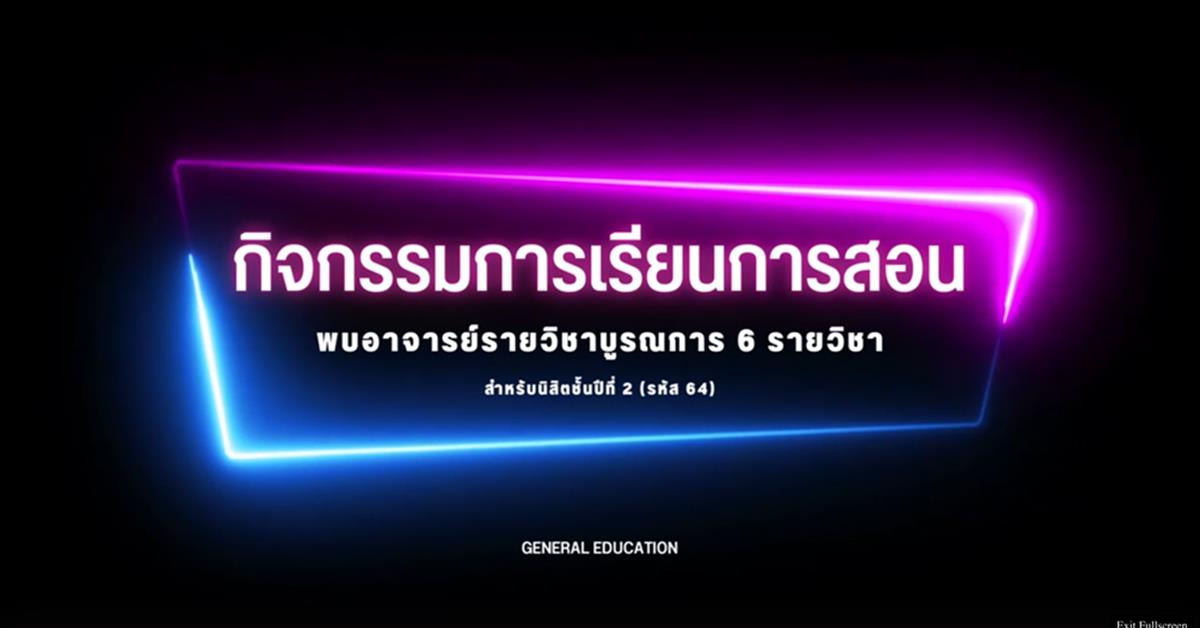 กองบริการการศึกษา จัดกิจกรรมพบอาจารย์ 6 รายวิชา บูรณาการ หมวดวิชาศึกษาทั่วไป ผ่าน Microsoft Teams Live Event หมวดวิชาศึกษาทั่วไป มหาวิทยาลัยพะเยา